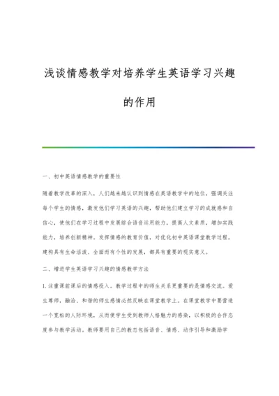 浅谈情感教学对培养学生英语学习兴趣的作用.docx