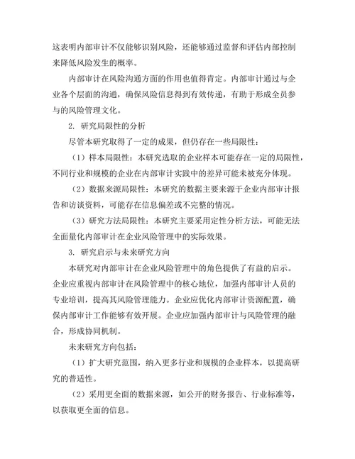 内部审计在企业风险管理中的角色