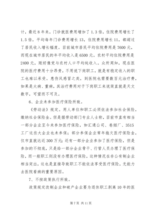 市总工会关于城市弱势群体看病难问题的调研汇报_1.docx