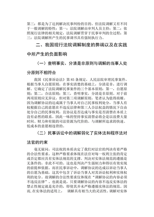 论我国法院调解制度的缺陷与完善