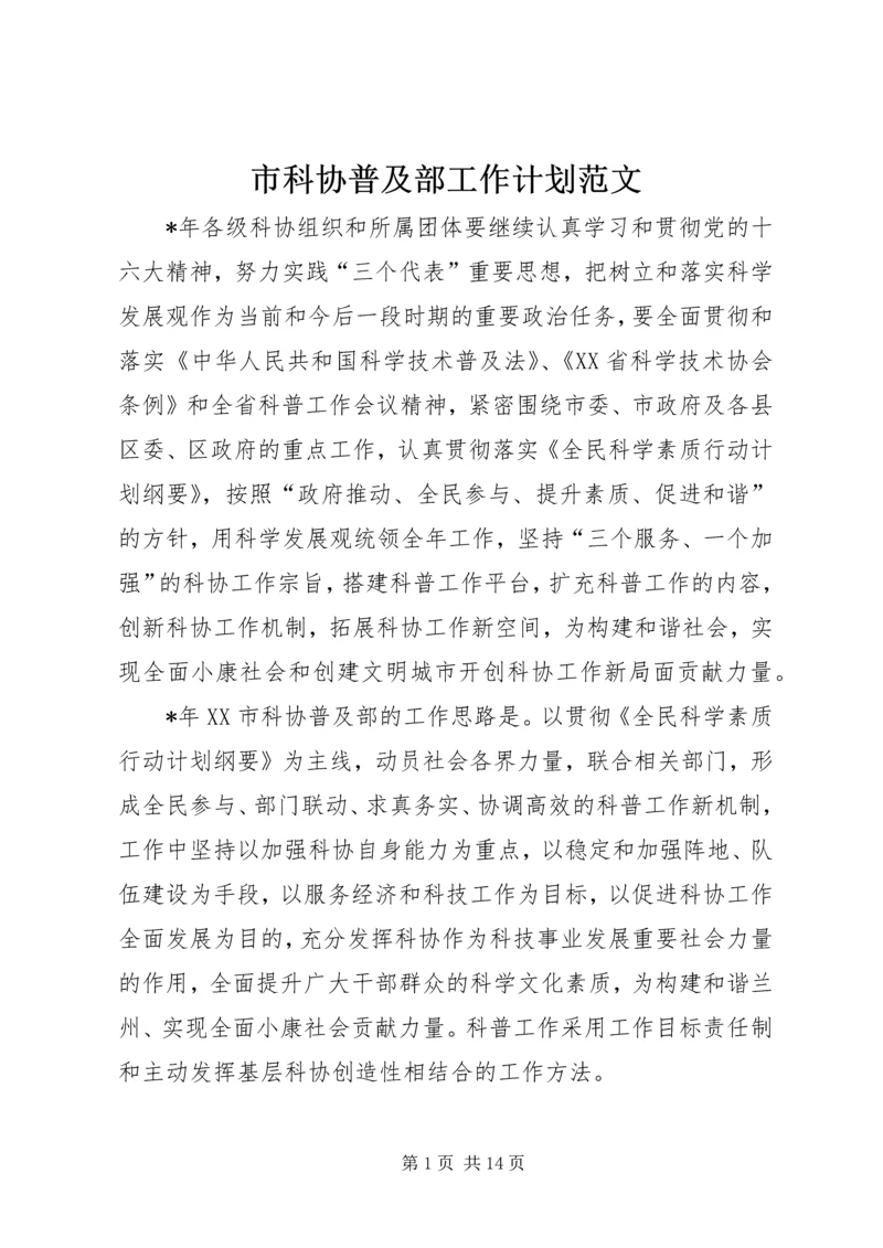 市科协普及部工作计划范文.docx