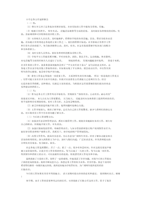 最新小学总务主任述职报告