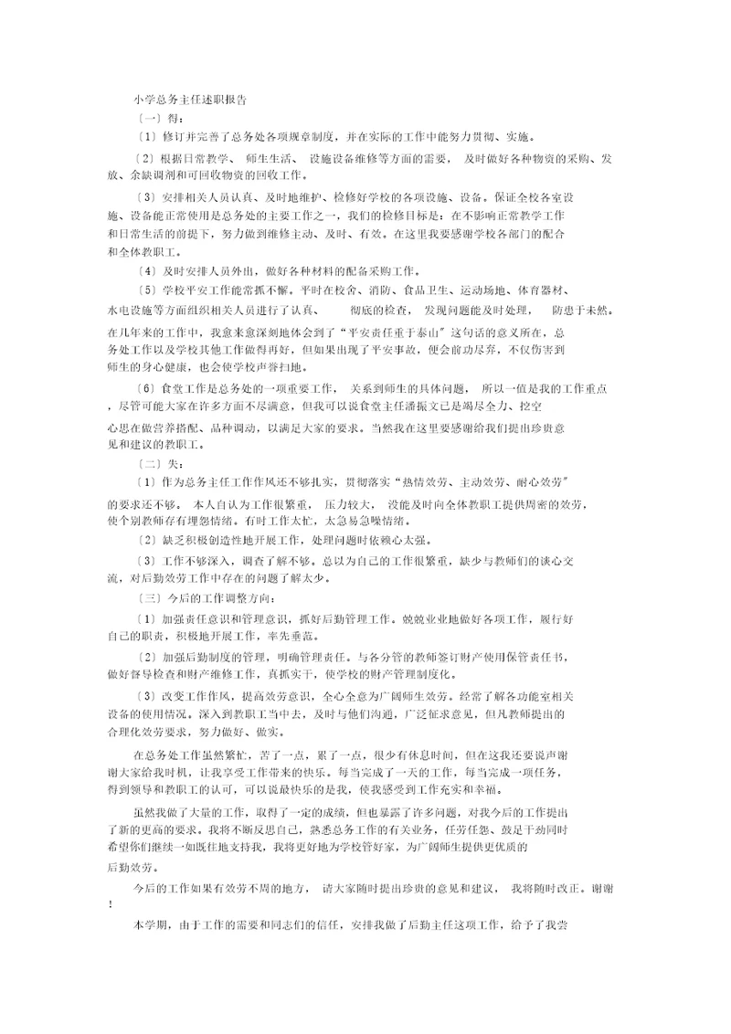 最新小学总务主任述职报告