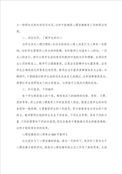 心理健康培训心得体会800字教师10篇