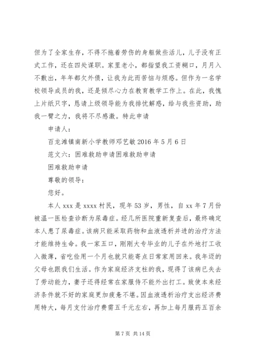 困难救助申请报告.docx