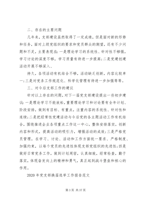 最新党支部换届选举工作报告范文5篇.docx