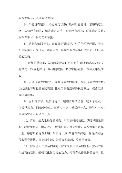 2022五四青年节祝福短信
