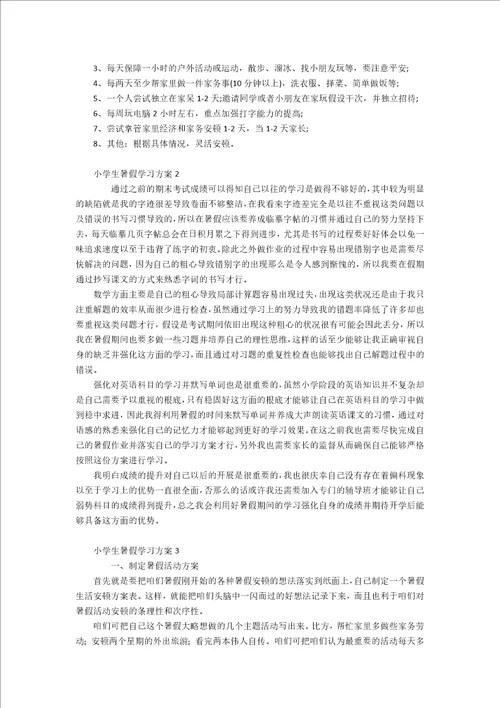 小学生暑假学习计划