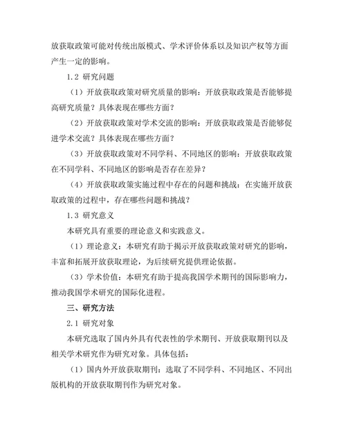 期刊文献的开放获取政策对研究的影响