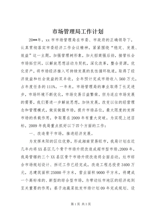 市场管理局工作计划.docx