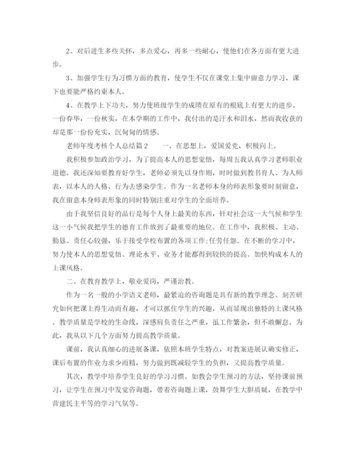 精编之年度工作参考总结教师年度考核个人参考总结范本5篇.docx