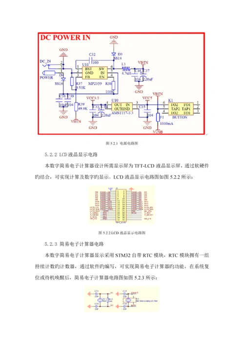 基于STM的简易电子计算器设计及实现.docx