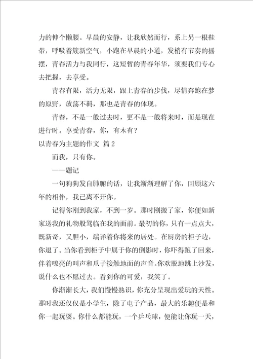 以青春为主题的作文600字52篇