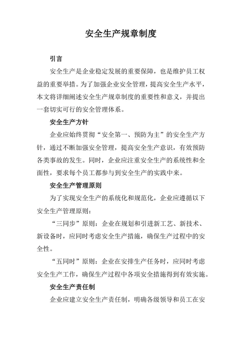 安全生产规章制度
