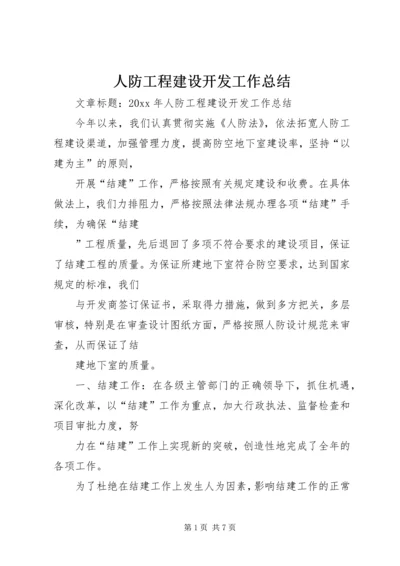 人防工程建设开发工作总结.docx