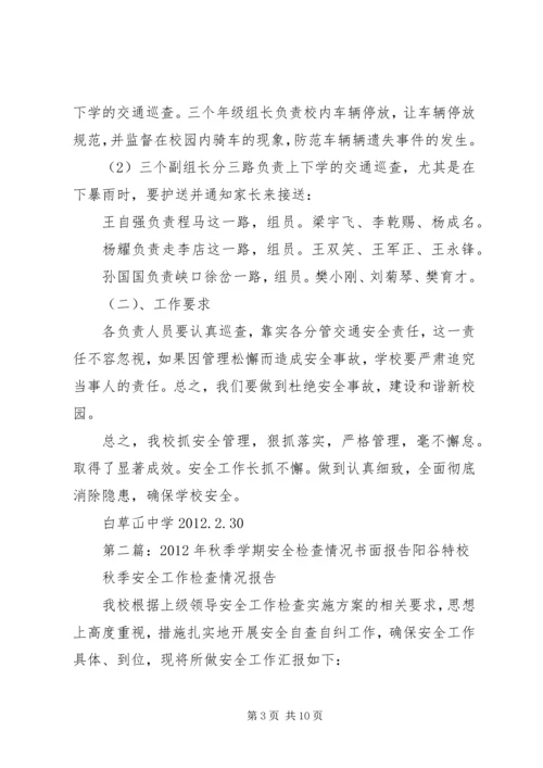 安全检查情况书面报告.docx