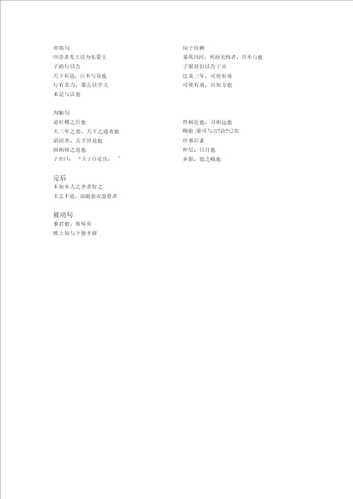 高中语文论语选读特殊句式