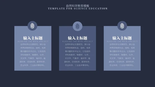 蓝色简约风自然科学教育PPT模板