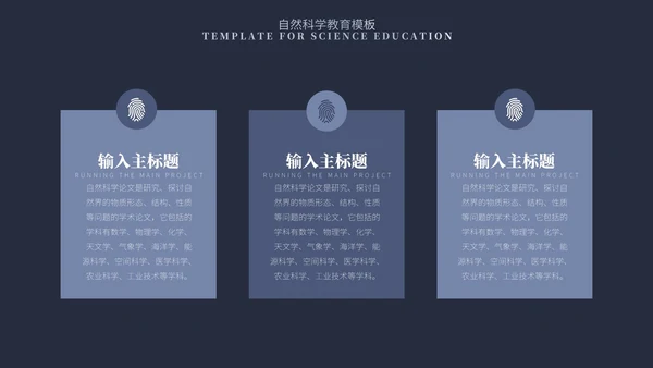 蓝色简约风自然科学教育PPT模板