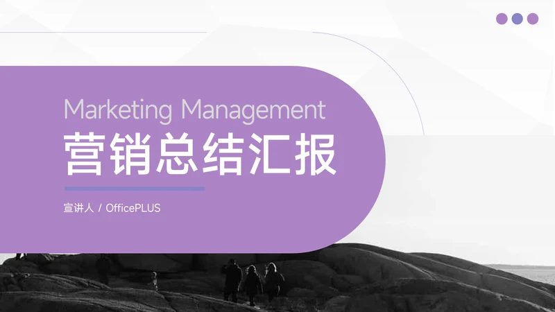紫色简约风营销总结汇报PPT模板