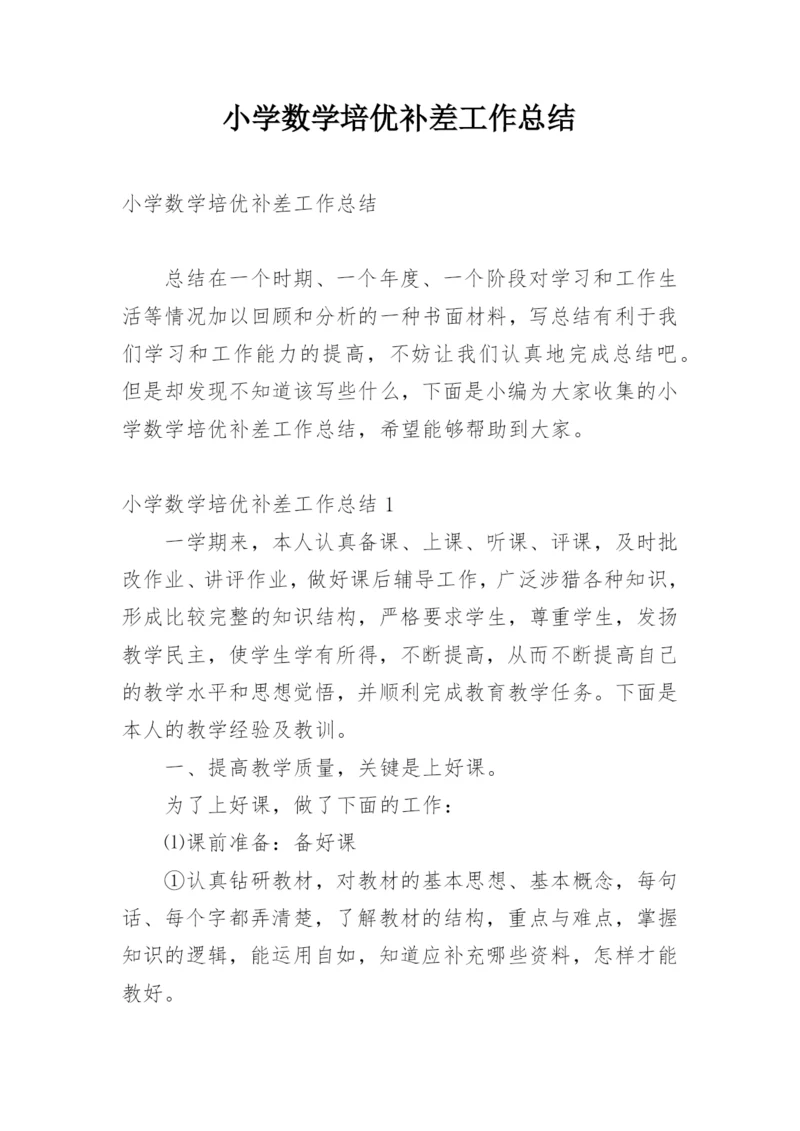 小学数学培优补差工作总结_2.docx