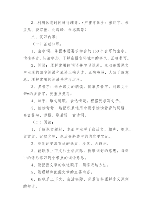 五年级下册语文复习计划.docx