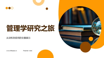 管理学研究之旅