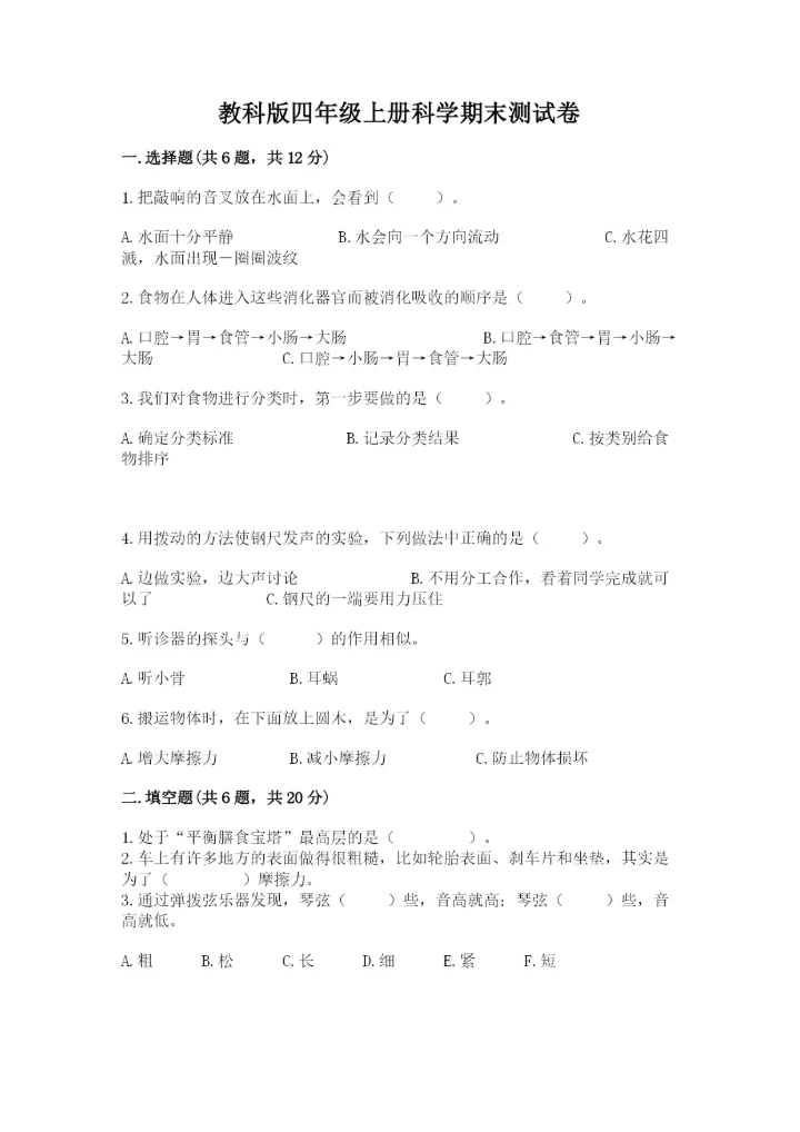 教科版四年级上册科学期末测试卷含答案下载.docx