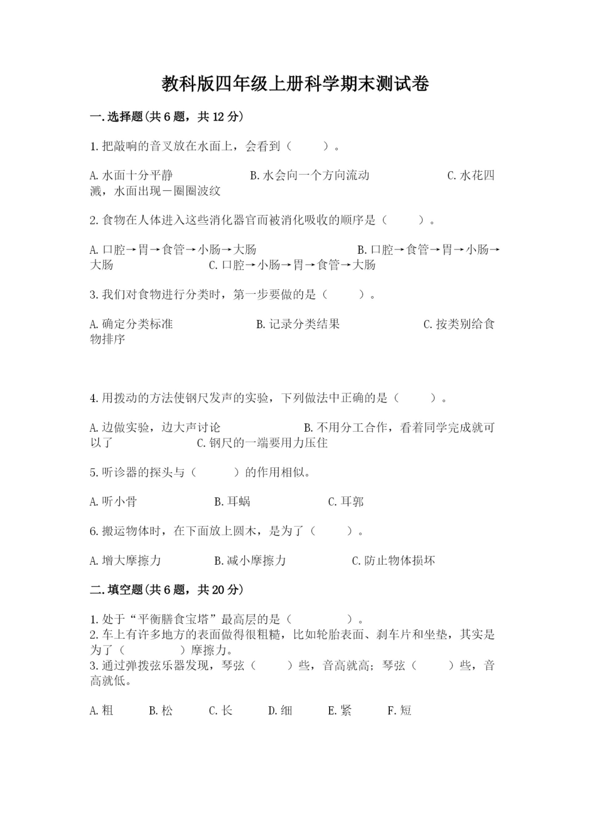 教科版四年级上册科学期末测试卷含答案下载.docx