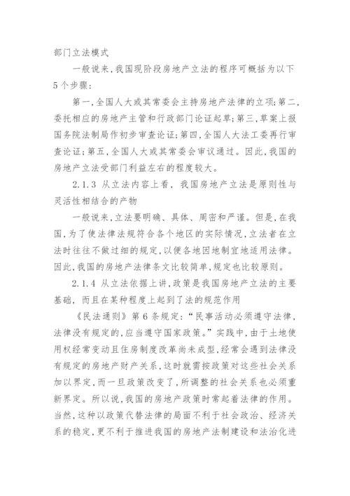 我国房地产立法问题的研究论文.docx