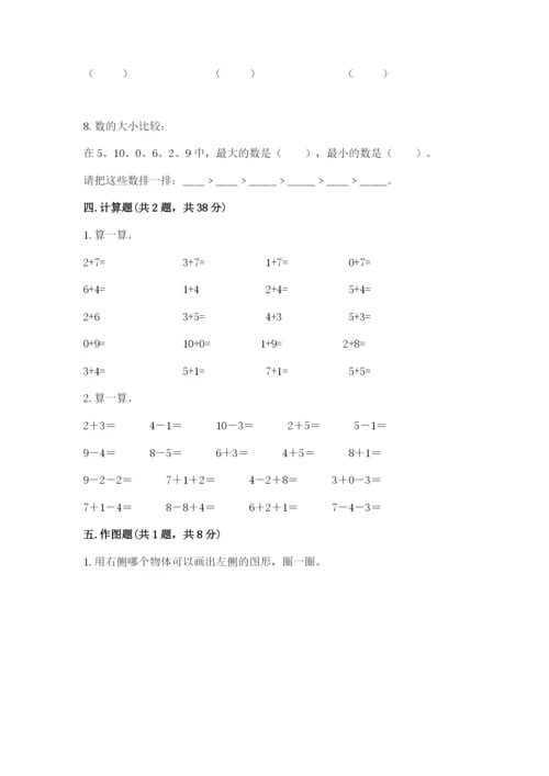 小学一年级上册数学期末测试卷精品（易错题）.docx