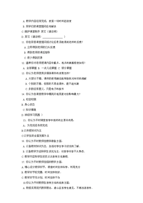 小学课堂教学现状问卷调查