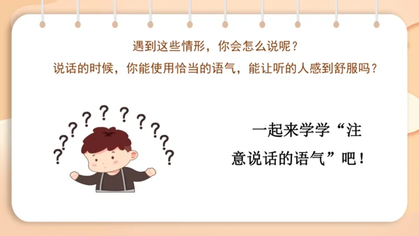 统编版二年级下册 课文1  口语交际 注意说话的语气   课件