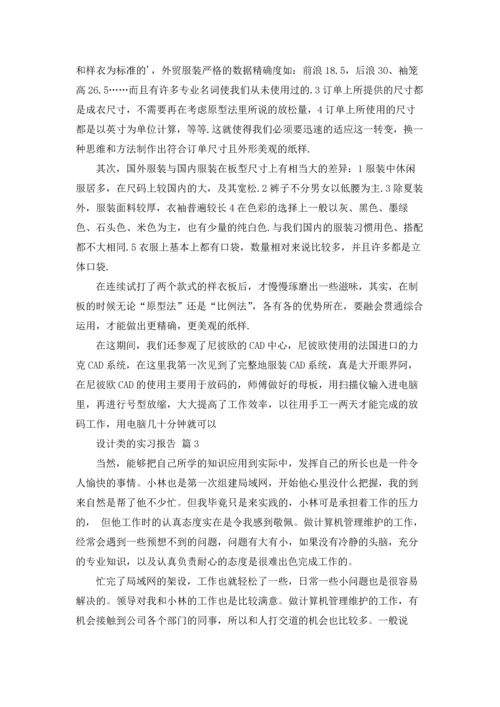 关于设计类的实习报告四篇.docx