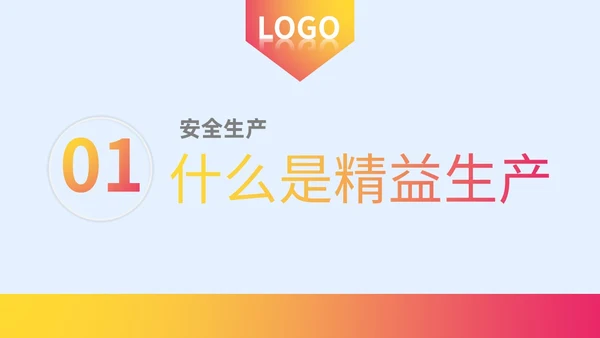 微粒体风质感大气精益生产六西格玛课件ppt