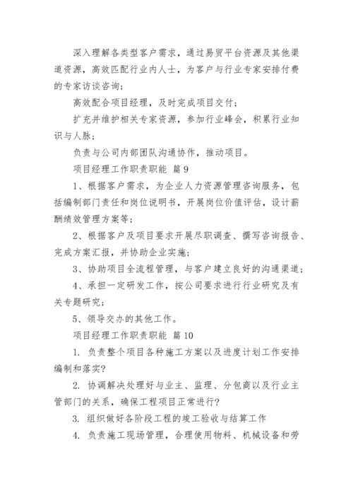 项目经理工作职责职能.docx