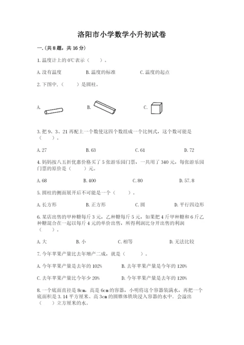 洛阳市小学数学小升初试卷附答案【能力提升】.docx