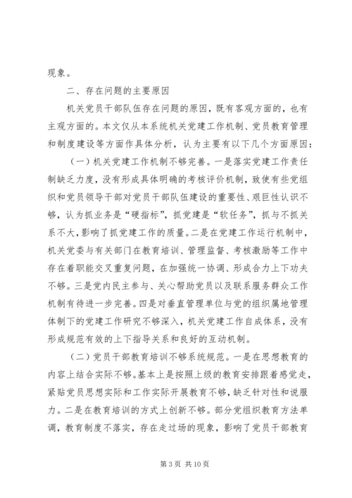 机关党员干部队伍建设调研报告 (2).docx