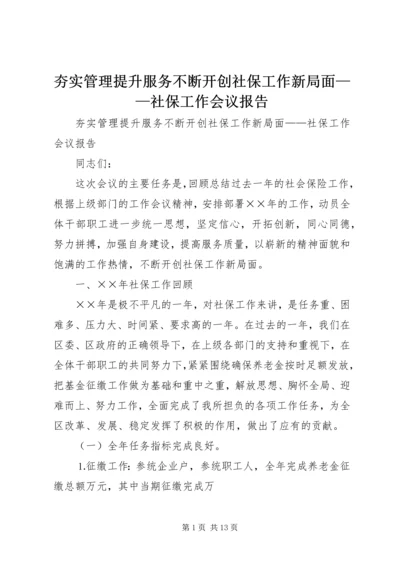 夯实管理提升服务不断开创社保工作新局面——社保工作会议报告.docx