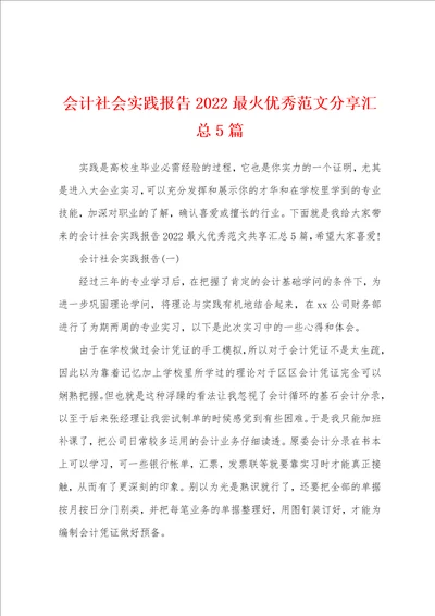 会计社会实践报告2022最火优秀范文分享汇总5篇