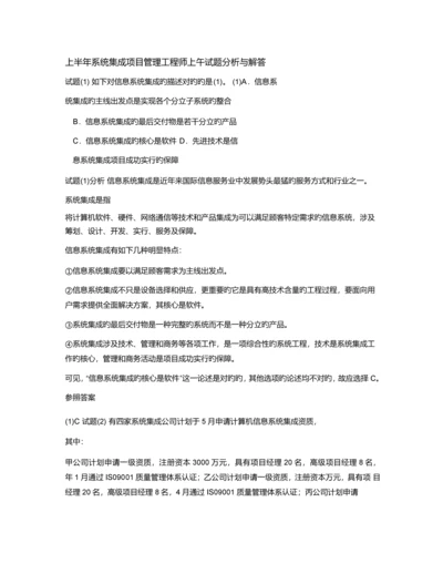 上半年系统集成项目管理工程师上下午题答案及解析.docx