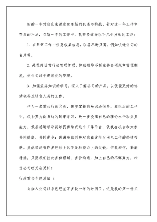 2022行政前台年终总结
