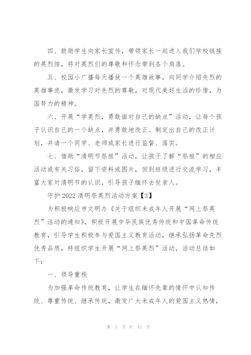 守护2022清明祭英烈活动方案5篇.docx