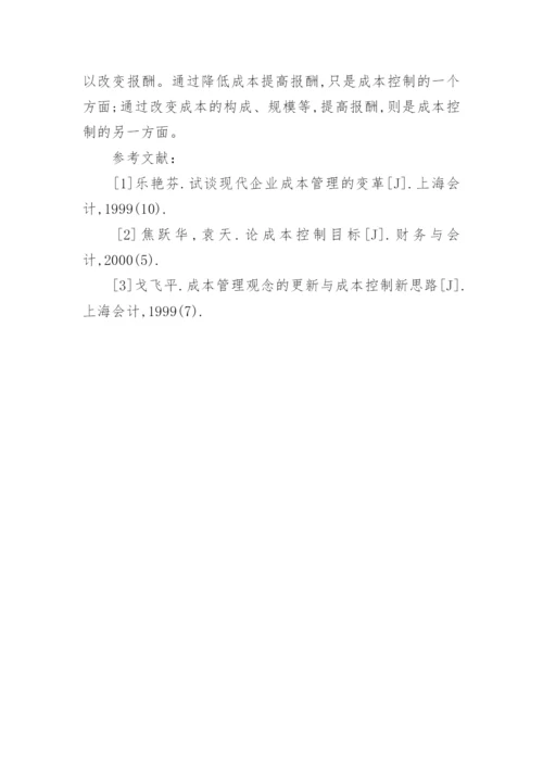 成本管理论文参考格式范文.docx