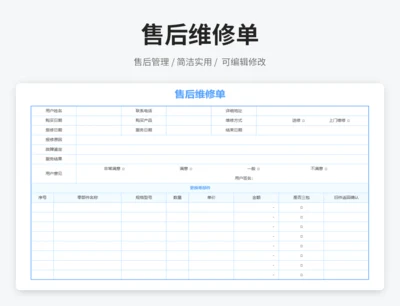 售后维修单