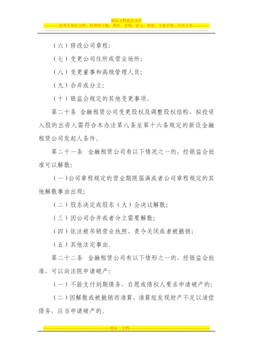 新金融租赁公司管理办法.docx