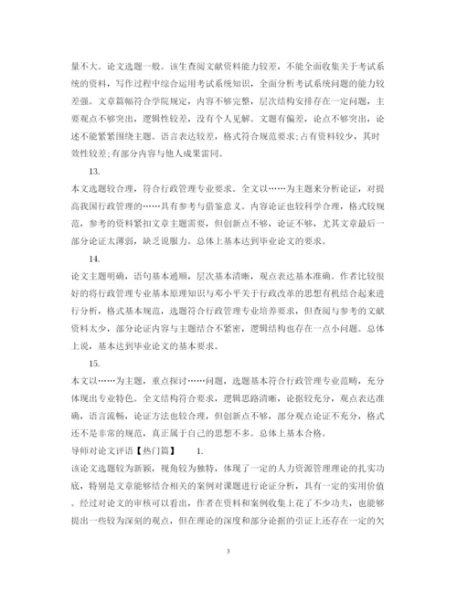 2022年导师对论文评语模板.docx
