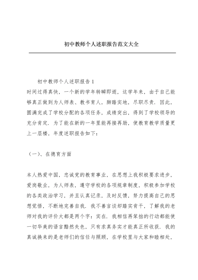 初中教师个人述职报告范文大全.docx