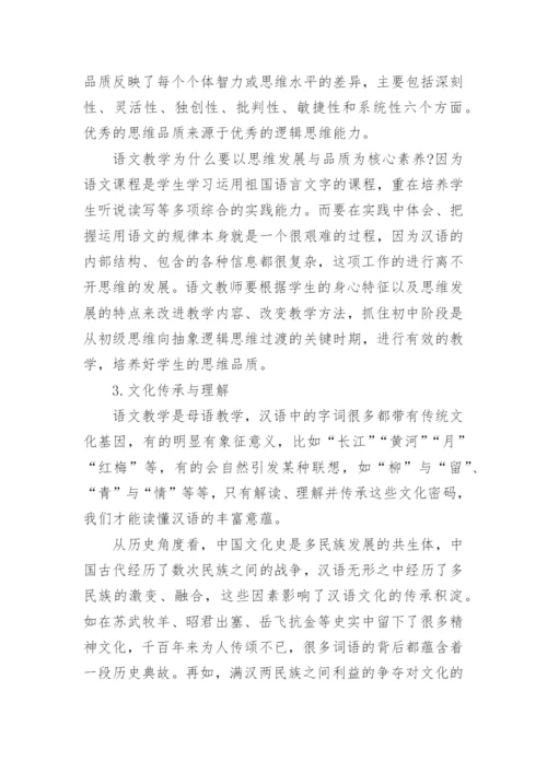 语文教学核心素养论文编辑精选.docx