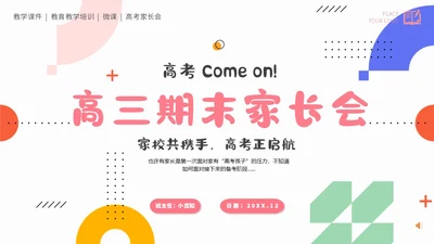 简约高考家长会课件期末家长会